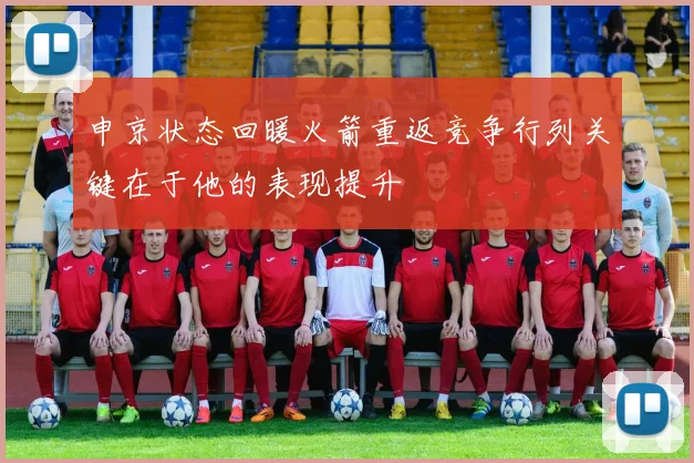 申京状态回暖火箭重返竞争行列关键在于他的表现提升