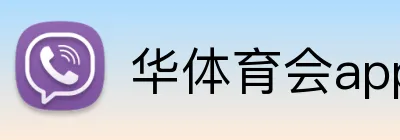 华体育会app注册入口 logo